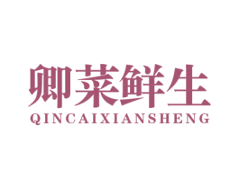 卿菜鲜生 第29类食品商标图样