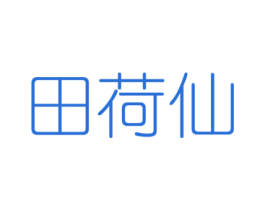 田荷仙 第29类食品商标图样