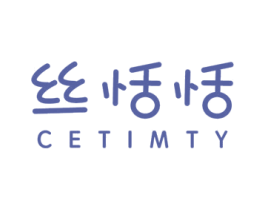 丝恬恬 CETIMTY 第24类布料床单商标图样
