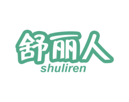舒丽人 第16类办公工具商标图样