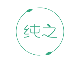 纯之 第16类办公工具商标图样