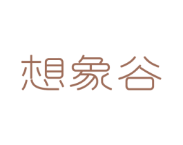 想象谷 第16类办公工具商标图样