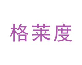 格莱度 第11类家用电器商标图样