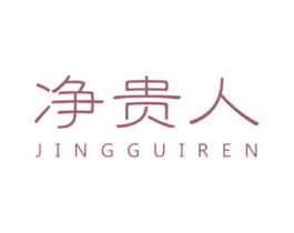 净贵人 第11类家用电器商标图样