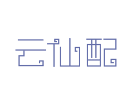 云仙配 第9类科学仪器商标图样