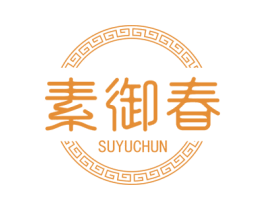 素御春 第5类医药商标图样