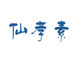 仙孝素 第5类医药商标图样