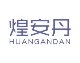 煌安丹 第5类医药商标图样