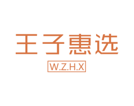 王子惠选 W.Z.H.X 第3类化妆品商标图样