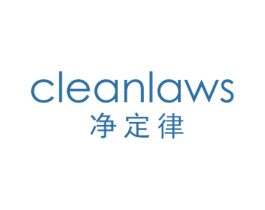 净定律 CLEANLAWS 第3类化妆品商标图样