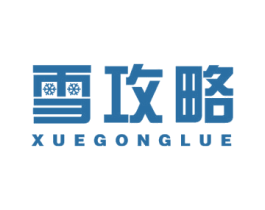 雪攻略 XUEGONGLUE 第3类化妆品商标图样