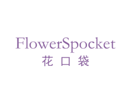 花口袋 FLOWERSPOCKET 第3类化妆品商标图样