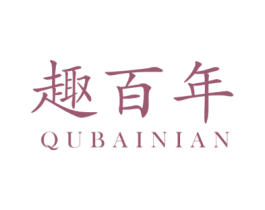 趣百年 第3类化妆品商标图样