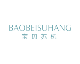 宝贝苏杭 第25类服装鞋帽商标图样