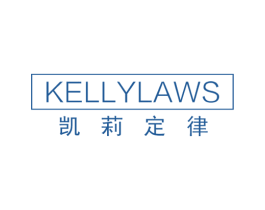 凯莉定律 KELLYLAWS 第25类服装鞋帽商标图样