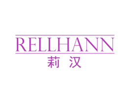 RELLHANN 莉汉 第25类服装鞋帽商标图样