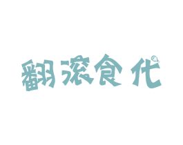 翻滚食代 第43类餐饮酒店商标图样