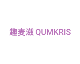趣麦滋 QUMKRIS 第29类食品商标图样