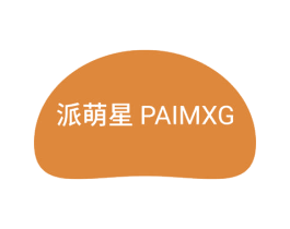 派萌星 PAIMXG 第29类食品商标图样