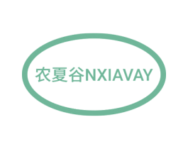 农夏谷 NXIAVAY 第29类食品商标图样