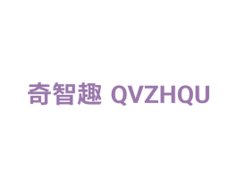 奇智趣  QVZHQU 第29类食品商标图样