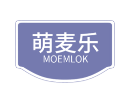 萌麦乐 MOEMLOK 第29类食品商标图样
