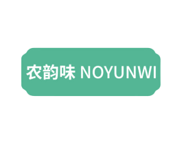 农韵味 NOYUNWI 第29类食品商标图样