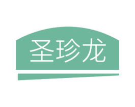 圣珍龙 第25类服装鞋帽商标图样