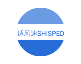 适风速 SHISPED 第11类家用电器商标图样