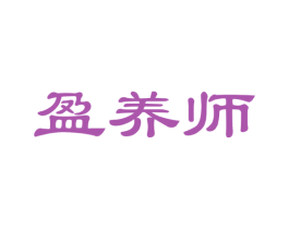 盈养师 第35类广告贸易商标图样