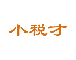 小税才 第35类广告贸易商标图样