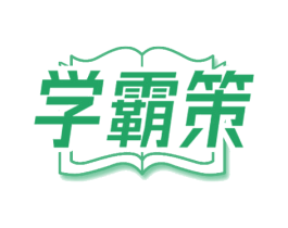 学霸策 第35类广告贸易商标图样