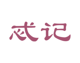 忒记 第35类广告贸易商标图样