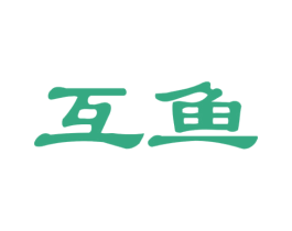 互鱼 第35类广告贸易商标图样