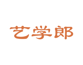 艺学郎 第35类广告贸易商标图样