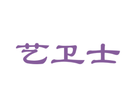 艺卫士 第35类广告贸易商标图样