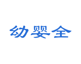 幼婴全 第35类广告贸易商标图样