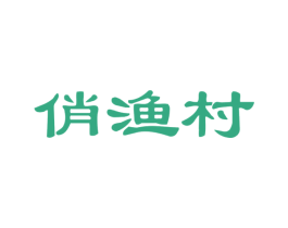俏渔村 第35类广告贸易商标图样