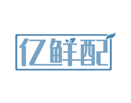 亿鲜配 第35类广告贸易商标图样