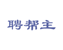 聘帮主 第35类广告贸易商标图样
