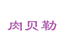 肉贝勒 第35类广告贸易商标图样