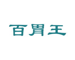 百胃王 第35类广告贸易商标图样
