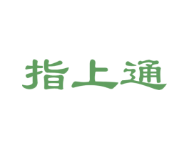 指上通 第35类广告贸易商标图样