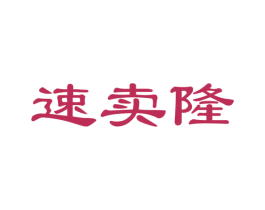 速卖隆 第35类广告贸易商标图样