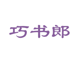 巧书郎 第35类广告贸易商标图样
