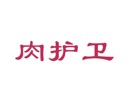 肉护卫 第35类广告贸易商标图样