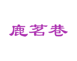鹿茗巷 第35类广告贸易商标图样