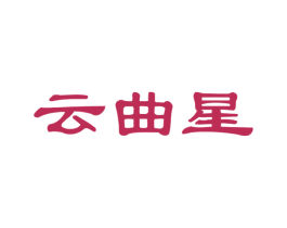 云曲星 第35类广告贸易商标图样