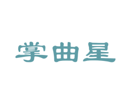 掌曲星 第35类广告贸易商标图样