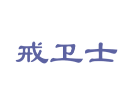 戒卫士 第34类烟草烟具商标图样